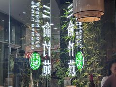 -三俞竹苑(红旗街万达店)