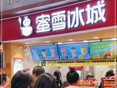 门面-蜜雪冰城(乐松店)
