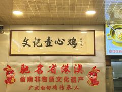 -文记壹心鸡(宝华路店)