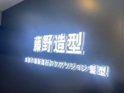 -藤野造型