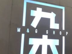 -九木杂物社(大东方百货店)