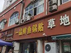 -一品鲜鱼锅贴(人民一路店)