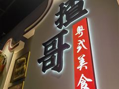 -揸哥小馆(佛罗伦萨小镇店)