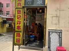 -张记炸串肠粉