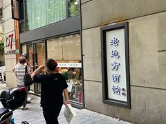 -老地方面馆(思南路店)