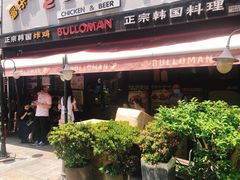 门面-富乐满韩国正宗炸鸡韩国料理(虹泉路店)