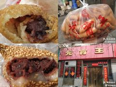 麻团-闫家驴肉老店(华电一校店)
