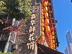 -嘉华鲜花饼·现烤(昆明老街店)