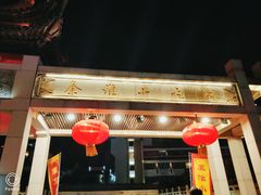 -秦淮小吃城(夫子庙店)