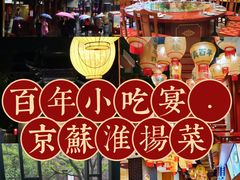 -奇芳阁·百年清真南京菜(夫子庙店)
