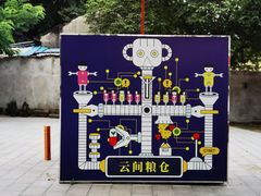 -云间粮仓