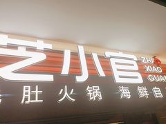 -芝小官毛肚火锅海鲜自助(淮安清江浦区新亚店)
