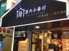-厝内小眷村(天河南一路店)