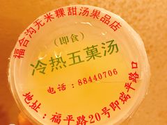 -老福合沟无米粿甜汤粿品店