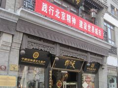 -天福号(前门店)