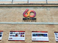 -西安电影制片厂