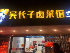 门面-吴长子卤菜馆(统一街店)