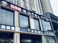 门面-顶福胜潮汕牛肉火锅(观沙岭店)