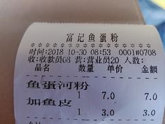 账单-富记鱼蛋粉(西村店)