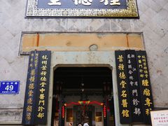 -杭州胡庆余堂第二中医门诊部