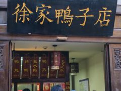 -徐家鸭子·非遗烤鸭(老门东店)