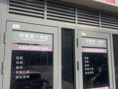 -中国工商银行(年吉路支行)