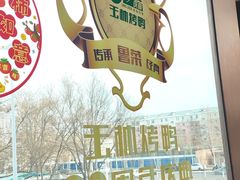 -玉林烤鸭店(黄村兴华店)