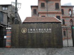 -上海犹太难民纪念馆