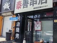 -泰善串店•延边朝鲜族烧烤(理工大学店)