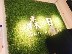 -森日职人手作(万科店)