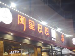 门面-阿里巴巴海鲜烧烤家常菜(黄岛店)