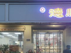 -爱德顺糕点食屋(利民道店)