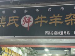-熊氏牛羊杂粉(龙眼井总店)