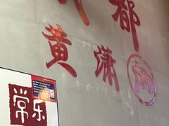 -黄潇洒老火锅(九眼桥宏济巷店)
