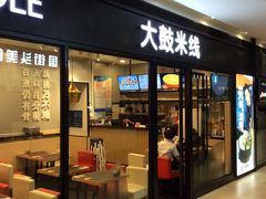 门面-大鼓米线(浦东长泰店)