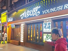 -有奴思烤肉·清真(正宁路店)