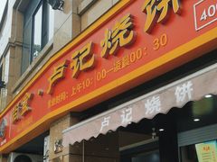 -尚食卢记烧饼(凤凰路总店)