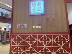 -赵记传承(中山小榄百汇时代广场店)