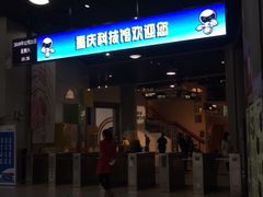 -重庆科技馆