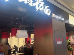-和府捞面(西溪印象城店)