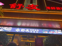 -舒友海鲜姿造(白鹭洲店)