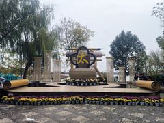 -中国翰园碑林