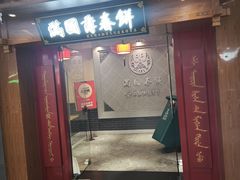 -满园烤鸭·春饼(太原街万达店)
