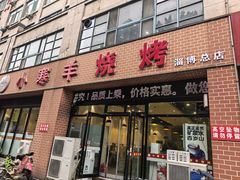 -小寒羊烧烤(凯瑞时代大厦店)