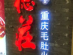 门面-重庆德庄火锅(保利水城店)