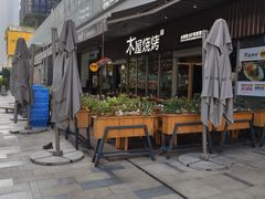 -木屋烧烤(坂田天安云谷店)