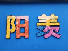 -雅达·阳羡溪山小镇中心