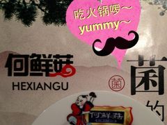 iphone_upload_pic-何鲜菇火锅(大营盘店)