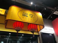 门面-龍堂蟹黄小笼包(万家丽店)