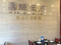 -蝎王府羊蝎子(西直门店)